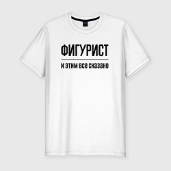 Футболка slim-fit Фигурист - и этим все сказано, цвет: белый