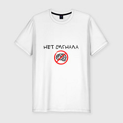 Футболка slim-fit Нет сигнала мозга, цвет: белый