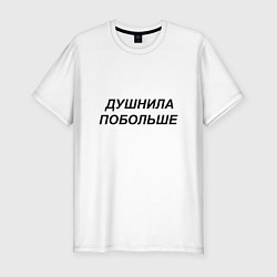 Футболка slim-fit Душнила побольше - темный, цвет: белый