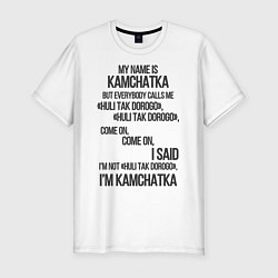 Футболка slim-fit My name is Kamchatka come on meme, цвет: белый