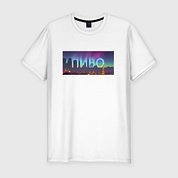 Футболка slim-fit Скрытый текст Пиво, цвет: белый