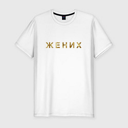 Футболка slim-fit Жених золото и блестки, цвет: белый