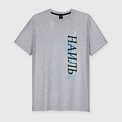Футболка slim-fit Имя Наиль, цвет: меланж