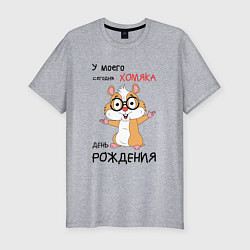 Футболка slim-fit У моего хомяка сегодня день рождения, цвет: меланж