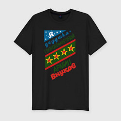 Футболка slim-fit Дедушка командир армии внуков, цвет: черный