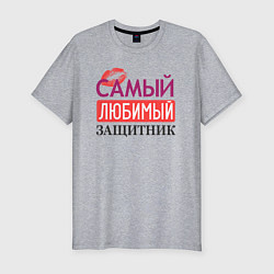 Футболка slim-fit Мой любимый защитник, цвет: меланж