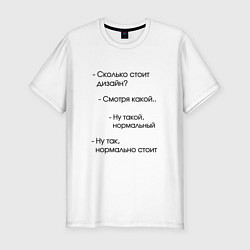 Мужская slim-футболка Сколько стоит дизайн?