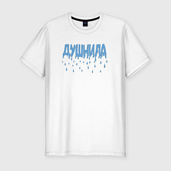Футболка slim-fit Душнила капли душа, цвет: белый
