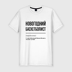 Футболка slim-fit Новогодний баскетболист: определение, цвет: белый