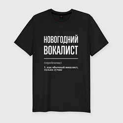 Мужская slim-футболка Новогодний вокалист