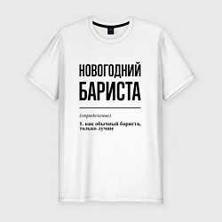 Футболка slim-fit Новогодний бариста: определение, цвет: белый