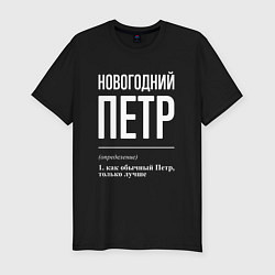 Футболка slim-fit Новогодний Петр, цвет: черный