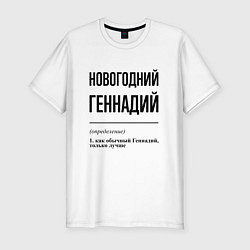 Футболка slim-fit Новогодний Геннадий: определение, цвет: белый