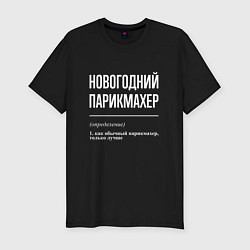 Футболка slim-fit Новогодний парикмахер, цвет: черный