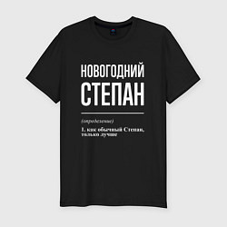 Футболка slim-fit Новогодний Степан, цвет: черный