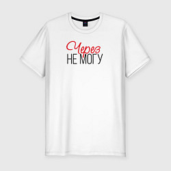 Футболка slim-fit Через не могу, цвет: белый
