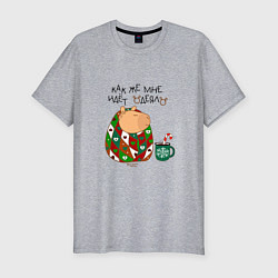 Футболка slim-fit Капибара: как же мне идет одеяло, цвет: меланж