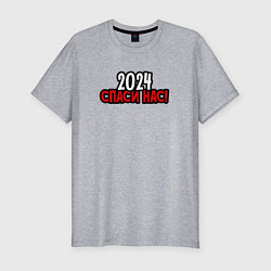 Мужская slim-футболка 2024 спаси нас