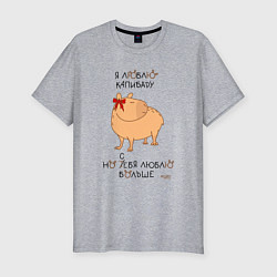 Мужская slim-футболка Мем капибара: люблю капибару
