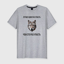 Футболка slim-fit Лучше один раз упасть - волк, цвет: меланж