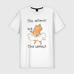 Мужская slim-футболка Капибара балерина: Оля царица