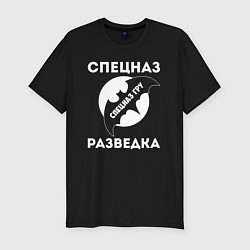 Футболка slim-fit Спецназ разведка ГРУ, цвет: черный