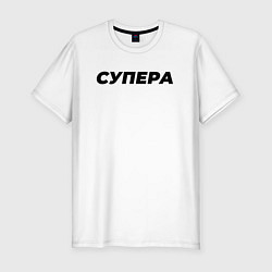 Футболка slim-fit Супера слово пацана, цвет: белый