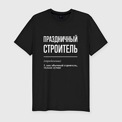 Футболка slim-fit Праздничный строитель, цвет: черный