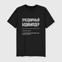 Футболка slim-fit Праздничный бодибилдер, цвет: черный