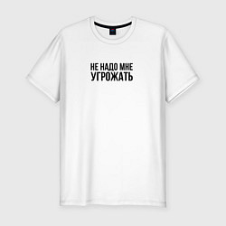 Футболка slim-fit Не надо мне угрожать, цвет: белый