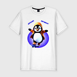 Футболка slim-fit Пингвин на скейте, цвет: белый