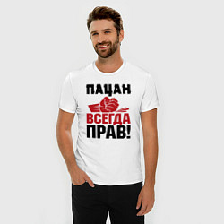 Футболка slim-fit Пацан - всегда прав, цвет: белый — фото 2