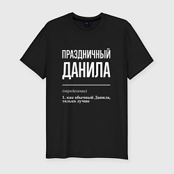 Мужская slim-футболка Праздничный Данила