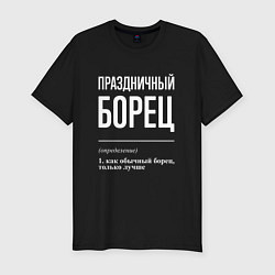 Футболка slim-fit Праздничный борец, цвет: черный