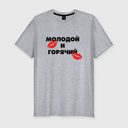 Футболка slim-fit Молодой и горячий, цвет: меланж