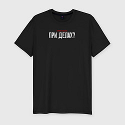 Футболка slim-fit Cлово пацана - при делах, цвет: черный