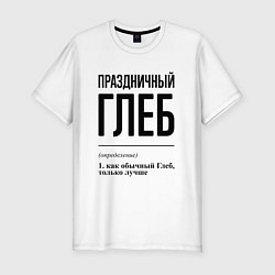 Футболка slim-fit Праздничный Глеб: определение, цвет: белый