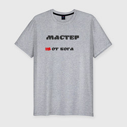 Мужская slim-футболка Мастер