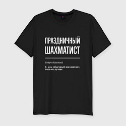 Футболка slim-fit Праздничный шахматист, цвет: черный