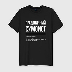 Мужская slim-футболка Праздничный сумоист