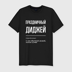 Футболка slim-fit Праздничный диджей, цвет: черный