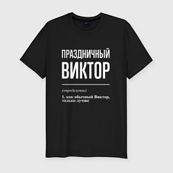 Мужская slim-футболка Праздничный Виктор