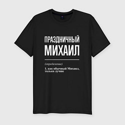 Мужская slim-футболка Праздничный Михаил