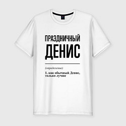 Футболка slim-fit Праздничный Денис: определение, цвет: белый