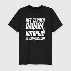 Футболка slim-fit Нет такого пацана который не справится, цвет: черный