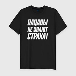 Футболка slim-fit Пацаны не знают страха, цвет: черный