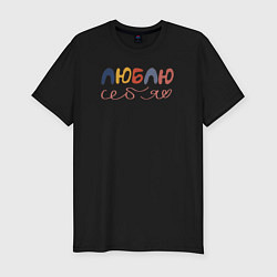 Футболка slim-fit Люблю себя, цвет: черный