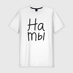 Футболка slim-fit Мы женаты на ты, цвет: белый