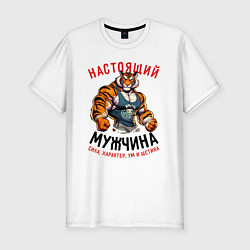 Футболка slim-fit Настоящий мужчина сила и характер, цвет: белый