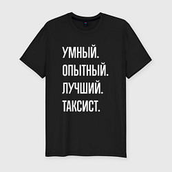 Футболка slim-fit Умный, опытный, лучший таксист, цвет: черный